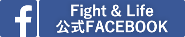 Fight&Life公式Facebook